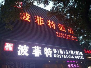 Pofit Nostalgia Theme Hotel (Beijing Nanluoguxiang) - Bild 2