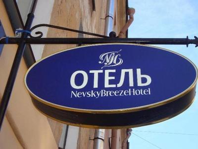 Hotel Nevsky Breeze - Bild 5